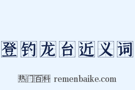 登钓龙台近义词是什么意思的图片